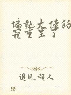 偏执大佬的心尖宠重生了