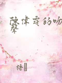 陈伟霆的吻戏原声