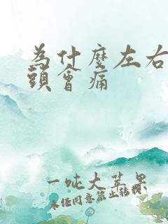 为什么左右摇头头会痛