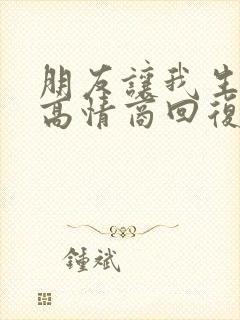 朋友让我生气了高情商回复