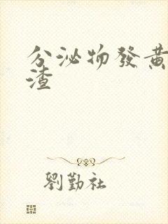 分泌物发黄豆腐渣