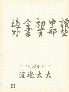 适合初中读的课外书有哪些