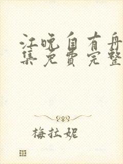 江晚自有舟渡全集免费完整版