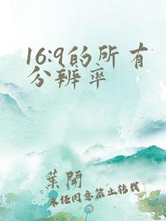 16:9的所有分辨率