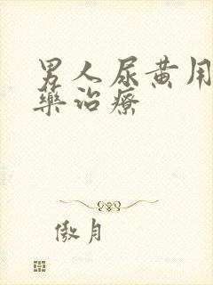 男人尿黄用什么药治疗