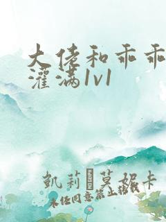 大佬和乖乖女h灌满1v1