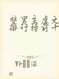 双男主虐文小说排行榜前十名