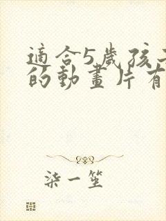 适合5岁孩子看的动画片有哪些