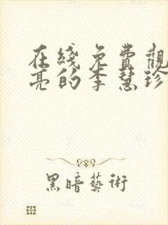 在线免费观看漂亮的李慧珍完整版