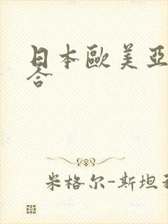 日本欧美亚洲综合