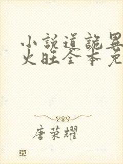 小说道诡异仙李火旺全本免费下载