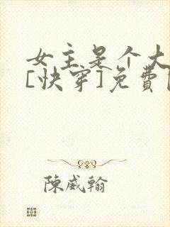 女主是个大反派[快穿]免费阅读