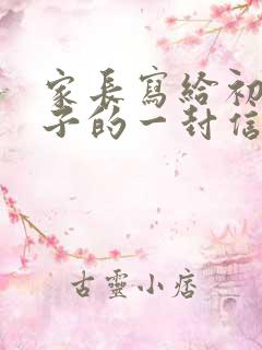 家长写给初三儿子的一封信