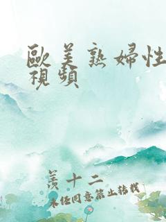 欧美熟妇性猛交视频