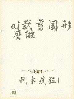 ai裁剪图形怎么做