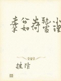 老公出轨小三有孕如何处理