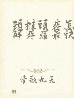 颈椎头疼怎么缓解疼痛最快