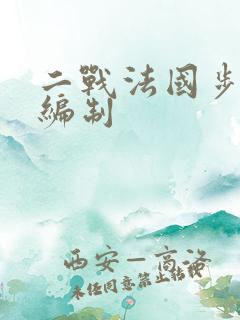 二战法国步兵师编制