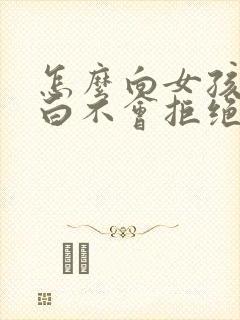 怎么向女孩子表白不会拒绝