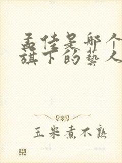 孟佳是哪个公司旗下的艺人