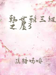 韩世雅三级美景之屋3