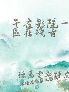 午夜影院一区二区在线看