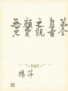 无颜之月第一季免费观看全集