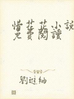 惜花芷小说全本免费阅读