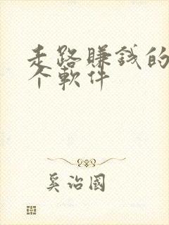 走路赚钱的是那个软件