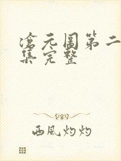 沧元图第二季3集完整