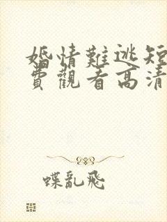 婚情难逃短剧免费观看高清