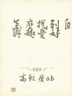 怎么找到自己的兴趣爱好