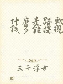 什么走路软件赚钱多能提现
