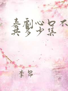 泰剧心口不一一共多少集