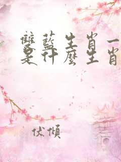 双蓝生肖一定来是什么生肖