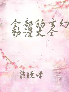 全部的玄幻修仙动漫大全