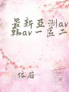最新亚洲av日韩av一区二区