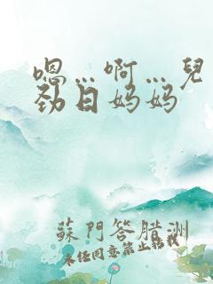 嗯…啊…儿子使劲日妈妈