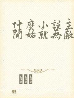 什么小说主角一开始就无敌