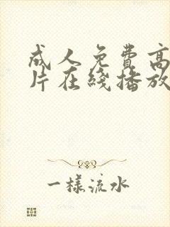 成人免费高清大片在线播放