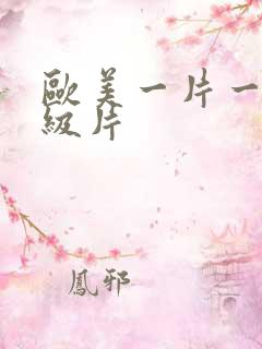 欧美一片一a一级片