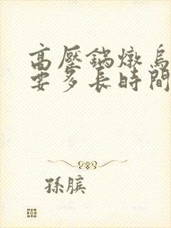 高压锅炖乌鸡需要多长时间最好