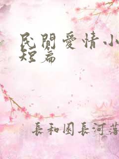 民间爱情小故事短篇
