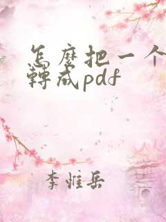 怎么把一个文件转成pdf