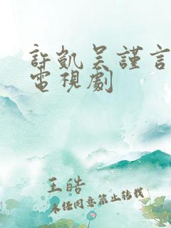许凯吴谨言演的电视剧