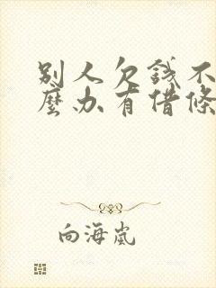 别人欠钱不还怎么办有借条
