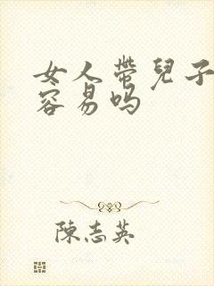 女人带儿子再婚容易吗