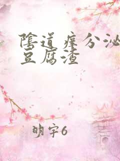阴道痒分泌白色豆腐渣