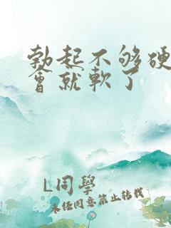 勃起不够硬 一会就软了