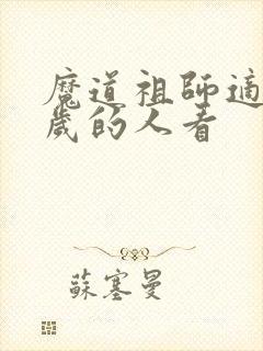 魔道祖师适合几岁的人看